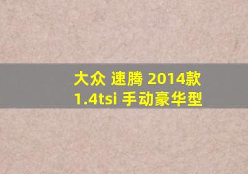 大众 速腾 2014款 1.4tsi 手动豪华型